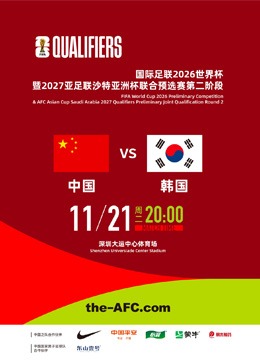 赫尔泽勒热,衷范赫克,未来洽谈计,世界杯预选赛,2026世界杯,预选赛赛程,足球赛事,最新消息